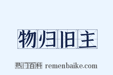 物归旧主是什么意思的图片